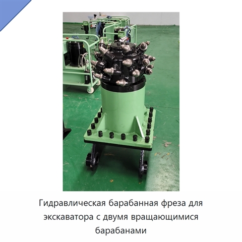 Гидравлическая барабанная фреза для экскаватора с двумя барабанами встречного вращения