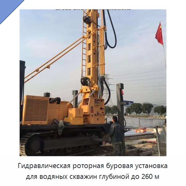 Гидравлическая роторная буровая установка для водяных скважин глубиной до 260 м — Горнодобывающее оборудование