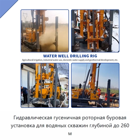 Гидравлическая гусеничная роторная буровая установка для водяных скважин глубиной до 260 м