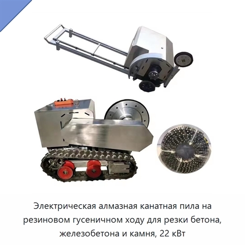Гусеничная электрическая алмазная канатная пила 22 кВт для резки бетона, железобетона, гранита и камня
