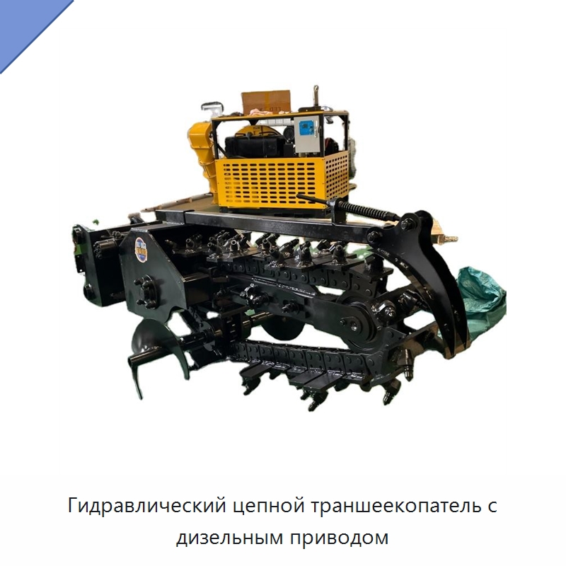 Цепной траншеекопатель для прокладки оросительных труб и дорожного строительства — Прочая строительная техника