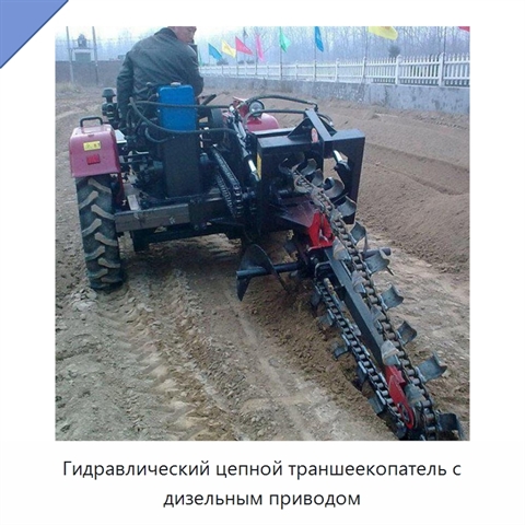 Цепной траншеекопатель для прокладки оросительных труб и дорожного строительства