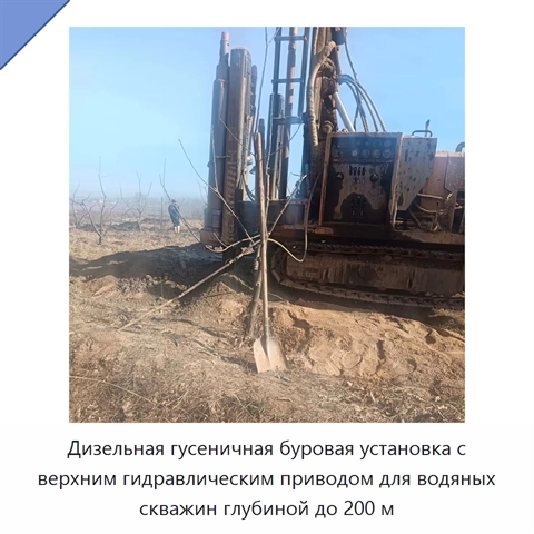 Дизельная гусеничная буровая установка с верхним гидравлическим приводом для водяных скважин глубиной до 200 м