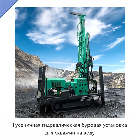 Гусеничная гидравлическая буровая установка для водяных скважин глубиной до 600 м