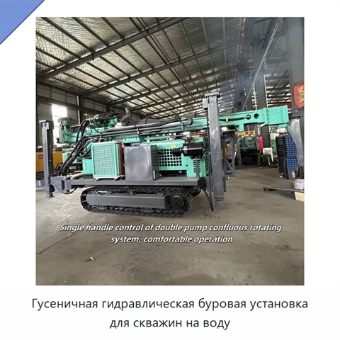 Гусеничная гидравлическая буровая установка для водяных скважин глубиной до 600 м