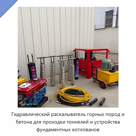 Гидравлический раскалыватель горных пород и бетона для проходки тоннелей и устройства фундаментных котлованов