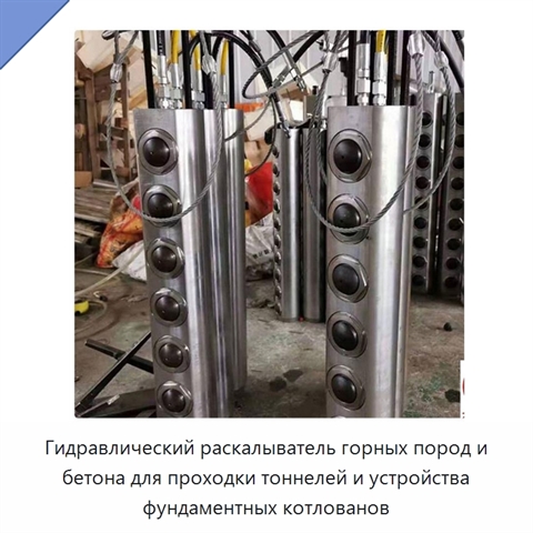 Гидравлический раскалыватель горных пород и бетона для проходки тоннелей и устройства фундаментных котлованов