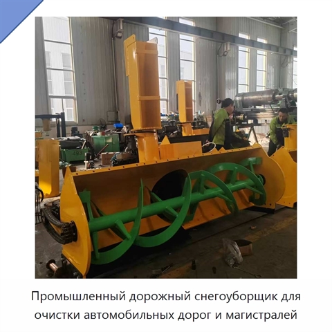 Промышленный снегоуборщик для очистки автомобильных дорог и шоссе