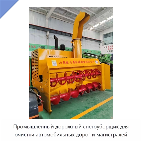 Промышленный снегоуборщик для очистки автомобильных дорог и шоссе