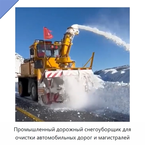 Промышленный снегоуборщик для очистки автомобильных дорог и шоссе