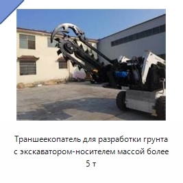 Траншеекопатель для разработки грунта с экскаватором-носителем массой более 5 т
