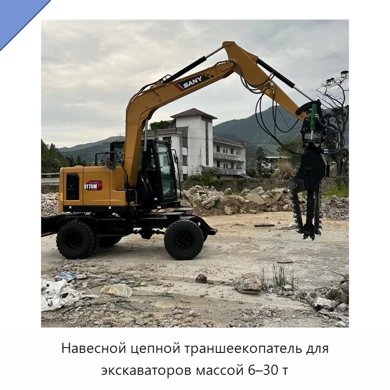 Навесной цепной траншеекопатель для экскаватора массой 6–30 т — Навесное оборудование для строительной техники