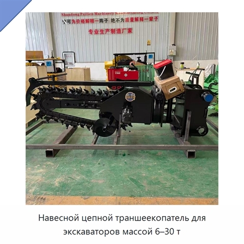 Навесной цепной траншеекопатель для экскаватора массой 6–30 т