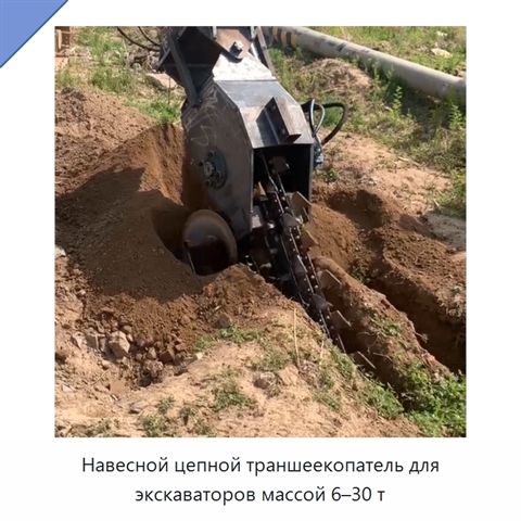 Навесной цепной траншеекопатель для экскаватора массой 6–30 т