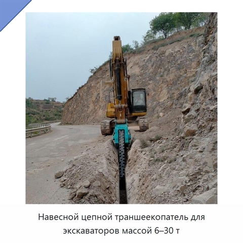 Навесной цепной траншеекопатель для экскаватора массой 6–30 т