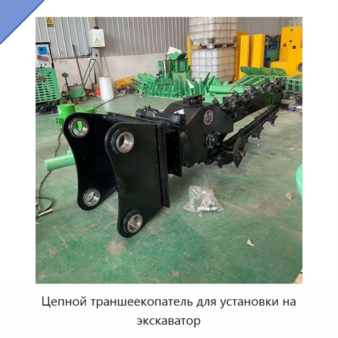 Цепной траншеекопатель для установки на экскаватор