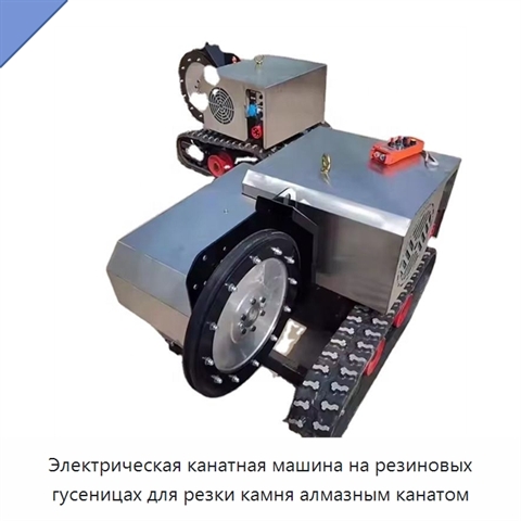 Электрическая канатная машина на резиновых гусеницах для резки камня алмазным канатом