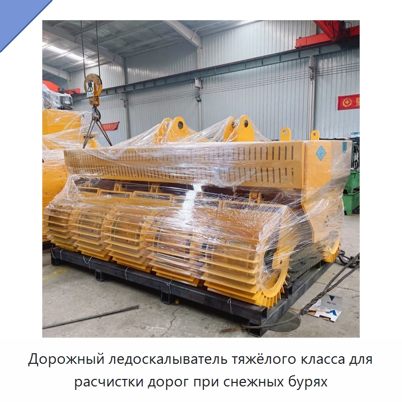 Дорожный ледоскалыватель тяжёлого класса для расчистки дорог при снежных бурях — Коммунальная техника
