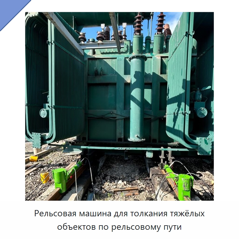 Рельсовая машина для толкания тяжёлых объектов по рельсовому пути — Прочая строительная техника