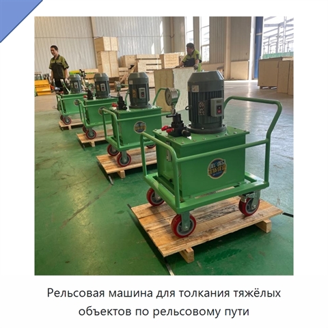 Рельсовая машина для толкания тяжёлых объектов по рельсовому пути
