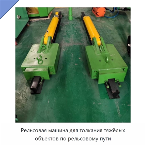 Рельсовая машина для толкания тяжёлых объектов по рельсовому пути