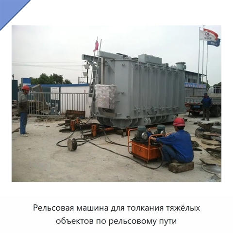 Рельсовая машина для толкания тяжёлых объектов по рельсовому пути