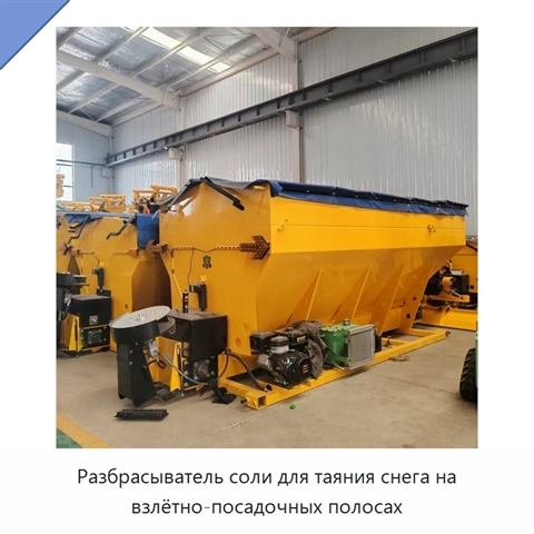 Разбрасыватель соли для таяния снега на взлётно-посадочных полосах
