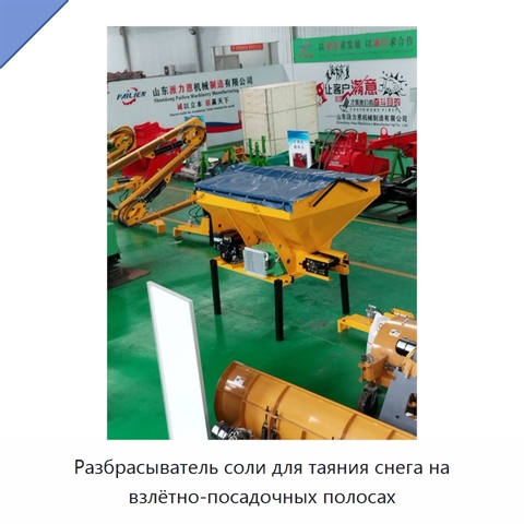 Разбрасыватель соли для таяния снега на взлётно-посадочных полосах