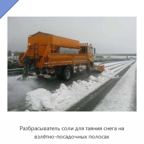 Разбрасыватель соли для таяния снега на взлётно-посадочных полосах
