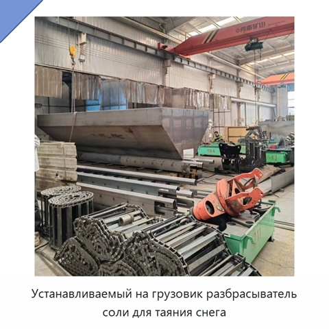 Устанавливаемый на грузовик разбрасыватель соли для таяния снега