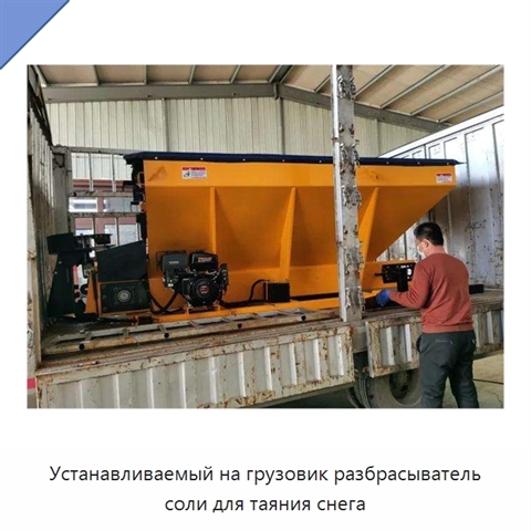 Устанавливаемый на грузовик разбрасыватель соли для таяния снега