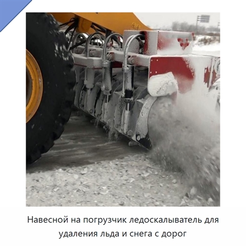 Навесной ледоскалыватель для погрузчика для удаления дорожного льда