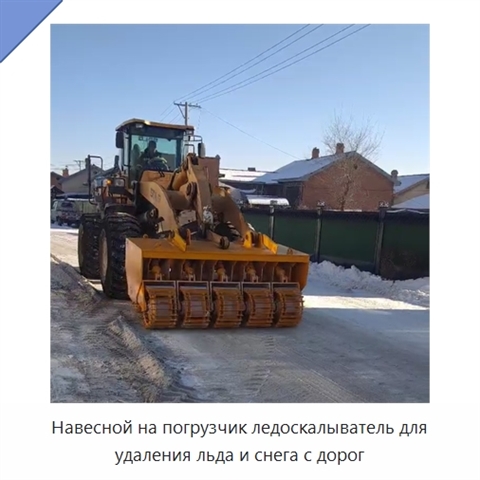 Навесной ледоскалыватель для погрузчика для удаления дорожного льда