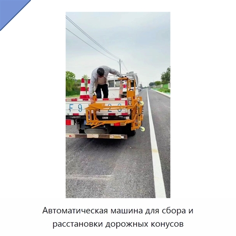Автомобиль с механической системой автоматической установки и сбора дорожных конусов