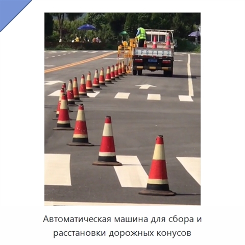 Автомобиль с механической системой автоматической установки и сбора дорожных конусов