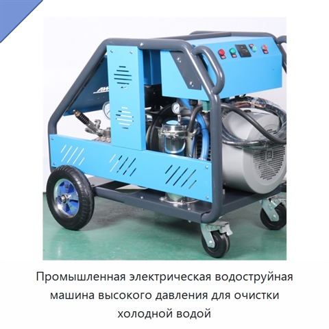 Промышленная электрическая водоструйная машина высокого давления для очистки холодной водой