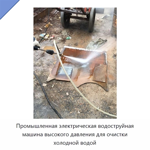 Промышленная электрическая водоструйная машина высокого давления для очистки холодной водой