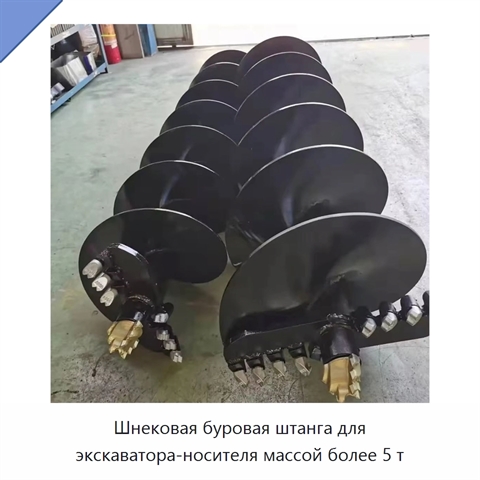 Шнековая буровая штанга для экскаватора-носителя массой более 5 т