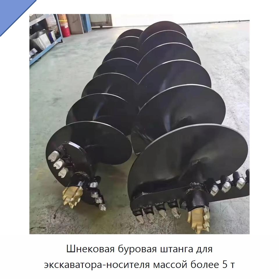 Шнековая буровая штанга для экскаватора-носителя массой более 5 т — Навесное оборудование для строительной техники