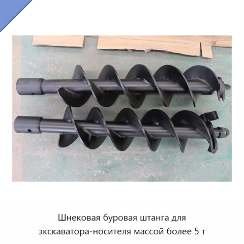 Шнековая буровая штанга для экскаватора-носителя массой более 5 т