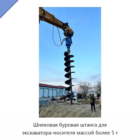 Шнековая буровая штанга для экскаватора-носителя массой более 5 т