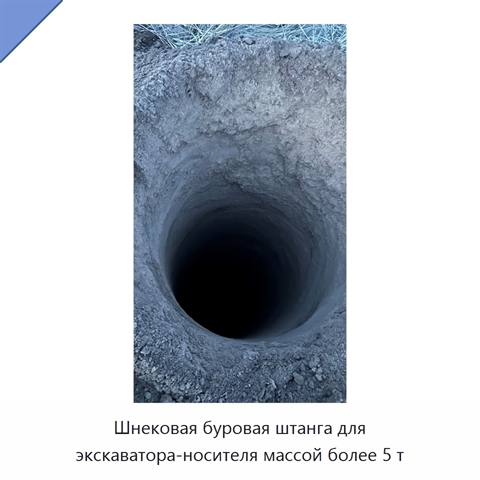 Шнековая буровая штанга для экскаватора-носителя массой более 5 т