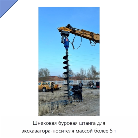 Шнековая буровая штанга для экскаватора-носителя массой более 5 т
