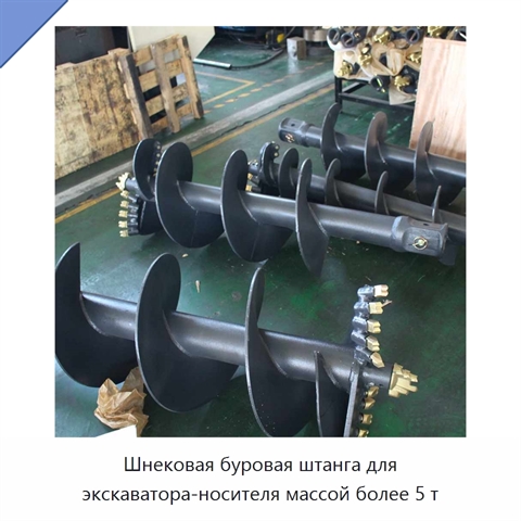 Шнековая буровая штанга для экскаватора-носителя массой более 5 т