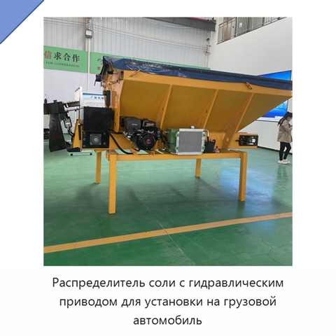 Распределитель соли с гидравлическим приводом для установки на грузовой автомобиль