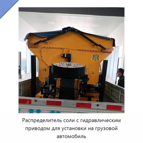 Распределитель соли с гидравлическим приводом для установки на грузовой автомобиль