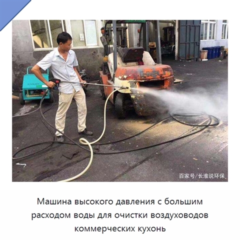 Аппарат водяной очистки высокого давления с большой подачей воды для воздуховодов коммерческих кухонь