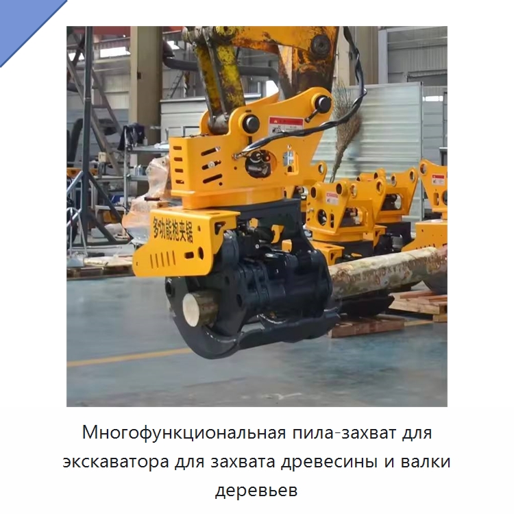 Многофункциональная пила-захват для экскаватора для захвата древесины и валки деревьев — Прочая строительная техника
