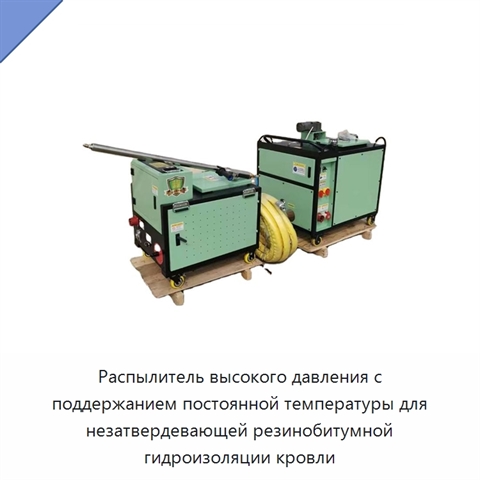 Распылитель высокого давления с поддержанием постоянной температуры для незатвердевающей резинобитумной гидроизоляции кровли