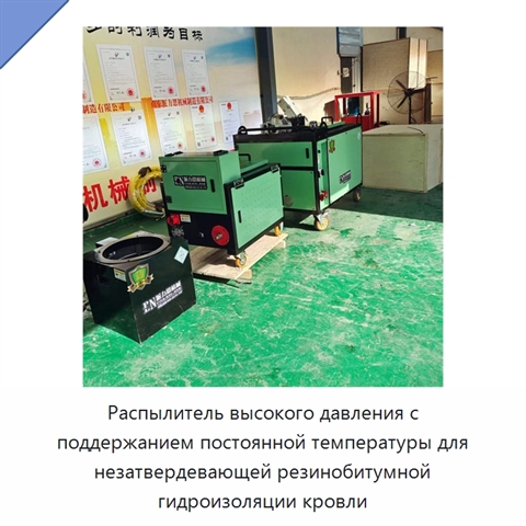 Распылитель высокого давления с поддержанием постоянной температуры для незатвердевающей резинобитумной гидроизоляции кровли